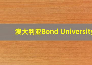 澳大利亚Bond University